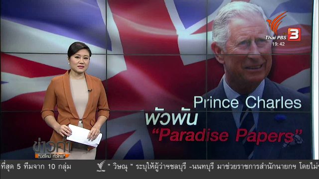 วิเคราะห์สถานการณ์ต่างประเทศ : เจ้าฟ้าชายชาร์ลส์ พัวพัน พาราไดซ์ เปเปอร์ส