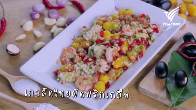 เกาลัดไทยผัดพริกเกลือ
