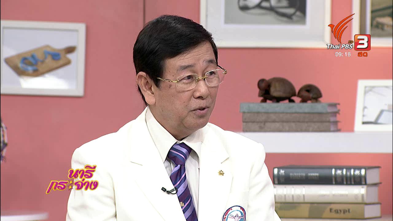นารีกระจ่าง - นารีสนทนา : ปรับวิธีบริโภคอาหารว่าง