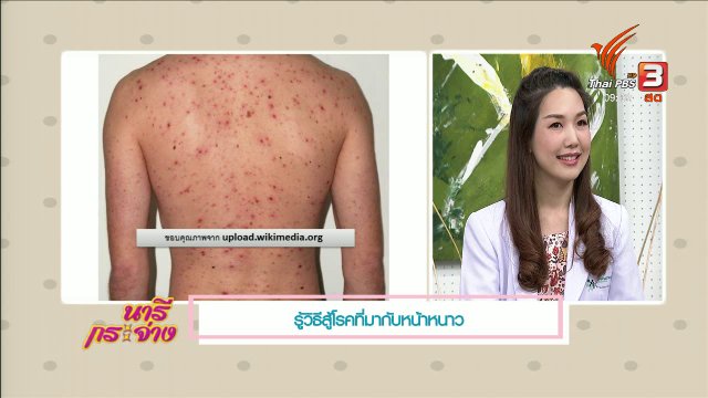 นารีสนทนา : วิธีสู้โรคที่มากับหน้าหนาว