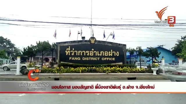 นักข่าวพลเมือง : มอบโอกาส มอบสัญชาติ พี่น้องชาติพันธุ์ อ.ฝาง จ.เชียงใหม่