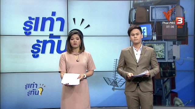 รู้ทันโซเชียล (14 พ.ย. 60)