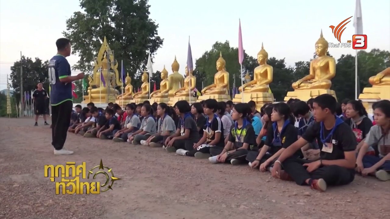 ทุกทิศทั่วไทย - ชุมชนทั่วไทย : อบรมต้านภัยยาเสพติด พิชิตคุณธรรม