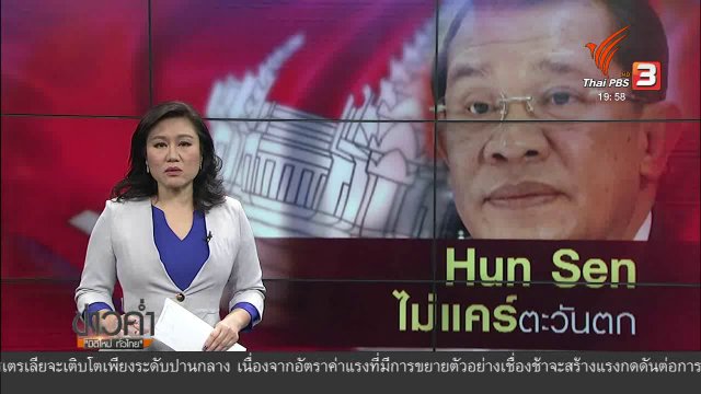 วิเคราะห์สถานการณ์ต่างประเทศ : Hun Sen ไม่แคร์ตะวันตก