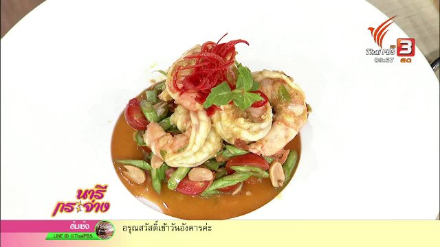 ครัวนารี : กุ้งตะไคร้ตกครก