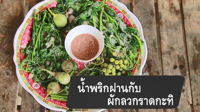 น้ำพริกฝานกับผักลวกราดกะทิ