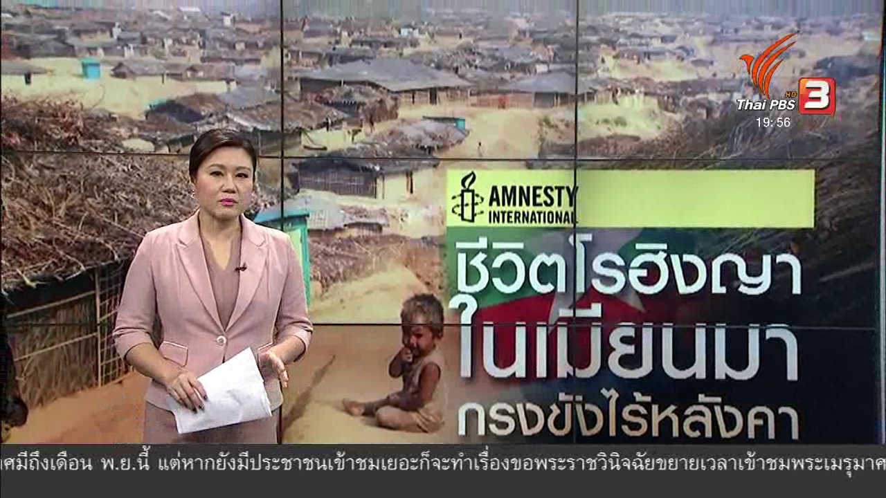 ข่าวค่ำ มิติใหม่ทั่วไทย - วิเคราะห์สถานการณ์ต่างประเทศ : กรงขังที่ไร้หลังคา สถานะชาวโรฮิงญาในเมียนมา