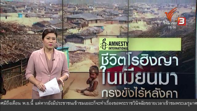 วิเคราะห์สถานการณ์ต่างประเทศ : กรงขังที่ไร้หลังคา สถานะชาวโรฮิงญาในเมียนมา