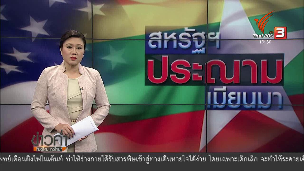 ข่าวค่ำ มิติใหม่ทั่วไทย - วิเคราะห์สถานการณ์ต่างประเทศ : สหรัฐฯประณามเมียนมา กวาดล้างกลุ่มชาติพันธุ์