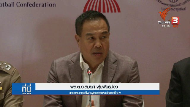 เปิดโปงขบวนการล้มบอลไทย