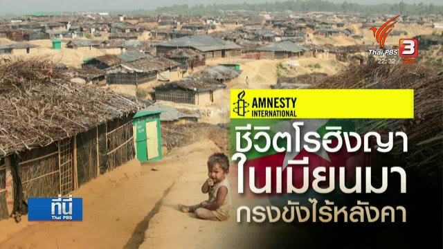 วิกฤตคนโรฮิงญา ถูกจัดเข้าข่ายกีดกันเชื้อชาติ