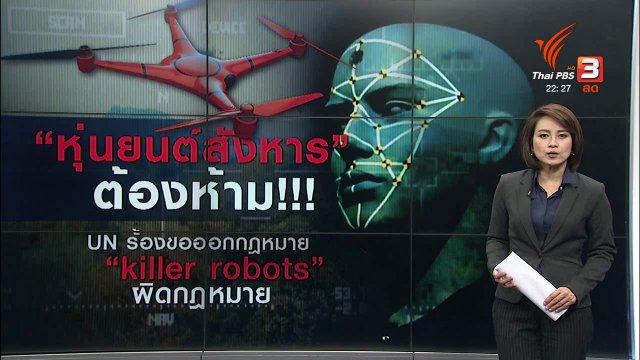 หุ่นยนต์สังหาร ด้านมือ AI