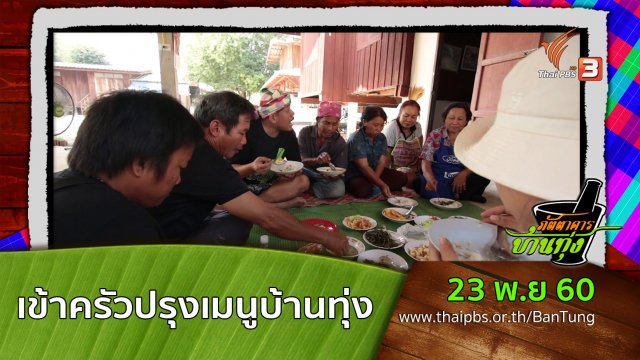 เข้าครัวปรุงเมนูบ้านทุ่ง
