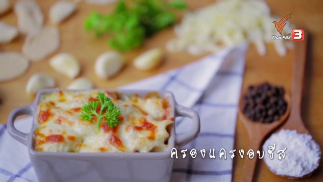 ครองแครงอบชีส