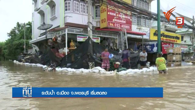 มวลน้ำก้อนใหญ่ผ่านแม่น้ำเพชรบุรี