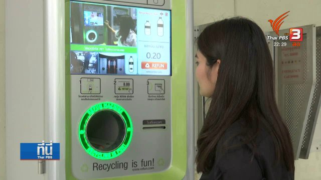 รณรงค์รีไซเคิลขวด และลดใช้พลาสติก