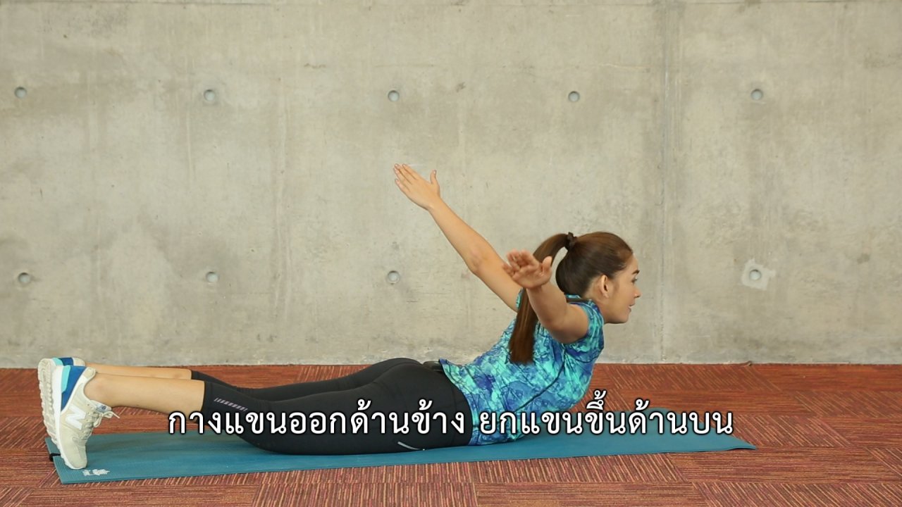 คนสู้โรค - แผ่นหลังสวยด้วยท่าบริหารกล้ามเนื้อส่วนหลัง