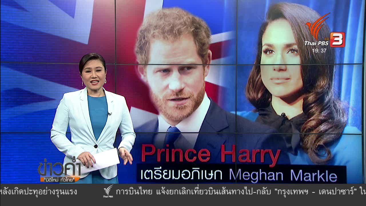 ข่าวค่ำ มิติใหม่ทั่วไทย - วิเคราะห์สถานการณ์ต่างประเทศ : เจ้าชายแฮร์รี เตรียมเสกสมรสกับดาราอเมริกันปีหน้า