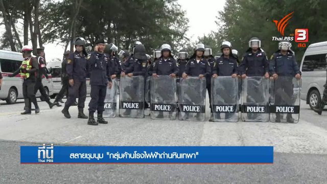 สลายชุมนุม "กลุ่มค้านโรงไฟฟ้าถ่านินเทพา"