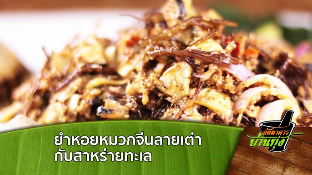 ยำหอยหมวกจีนลายเต่ากับสาหร่ายทะเล