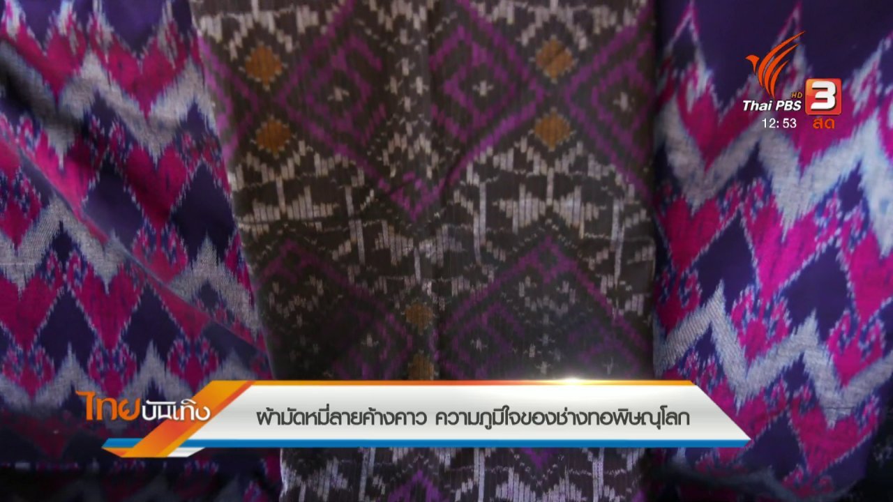 ไทยบันเทิง - หัวใจในลายผ้า : ผ้ามัดหมี่ลายค้างคาว ความภูมิใจของช่างทอพิษณุโลก