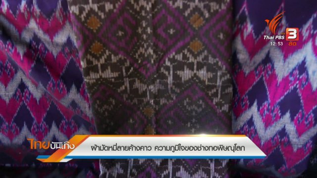 หัวใจในลายผ้า : ผ้ามัดหมี่ลายค้างคาว ความภูมิใจของช่างทอพิษณุโลก