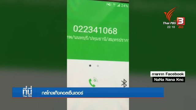 รู้ทันสารพัดกลโกงแก๊งคอลเซ็นเตอร์