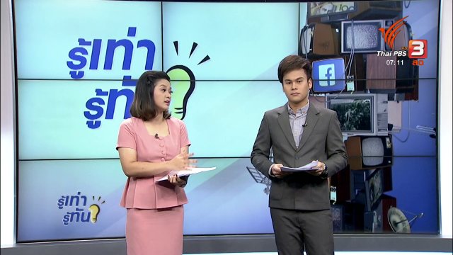 รู้ทันโซเชียล (7 ธ.ค. 60)