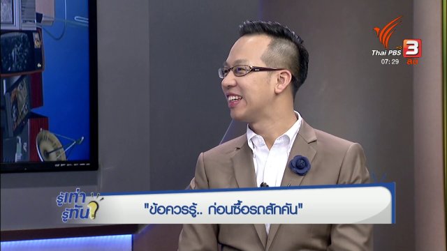 ข้อควรรู้...ก่อนซื้อรถสักคัน