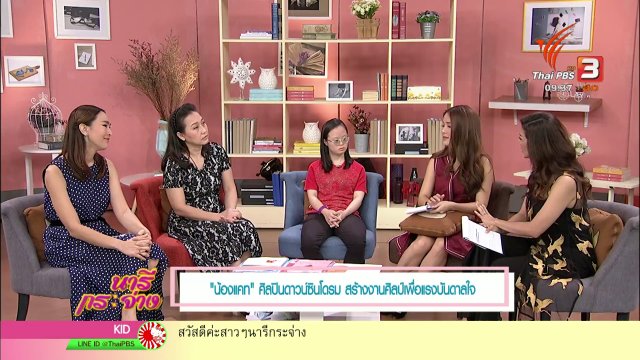 นารีสนทนา : “น้องแคท” ศิลปินดาวน์ซินโดรม สร้างงานศิลป์เพื่อแรงบันดาลใจ
