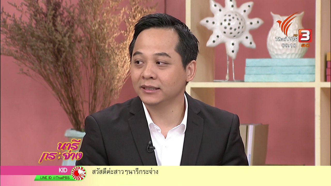 นารีกระจ่าง - นารีสนทนา : "กองทุนรวมหุ้นระยะยาว (LTF)"