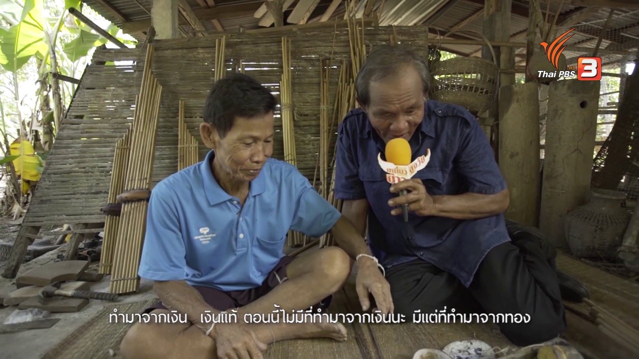 ลุยไม่รู้โรย สูงวัยดี๊ดี - พ่อทองคำ ช่างแคนแห่งสุวรรณภูมิ