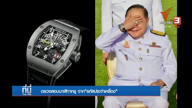 ตรวจสอบนาฬิกาหรู จาก "รหัสประจำเครื่อง"