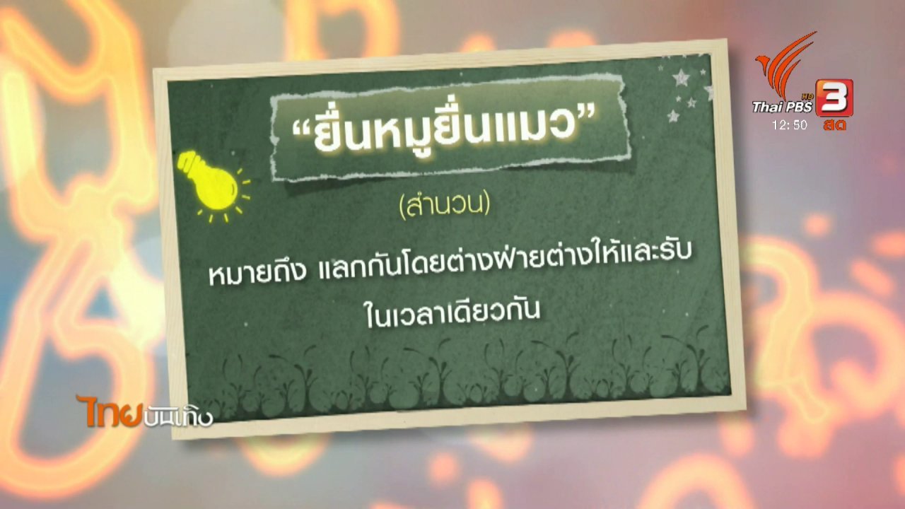 ไทยบันเทิง - เพียงคำเดียว : ยุติธรรมหรือไม่ ในสำนวน "ยื่นหมูยื่นแมว"