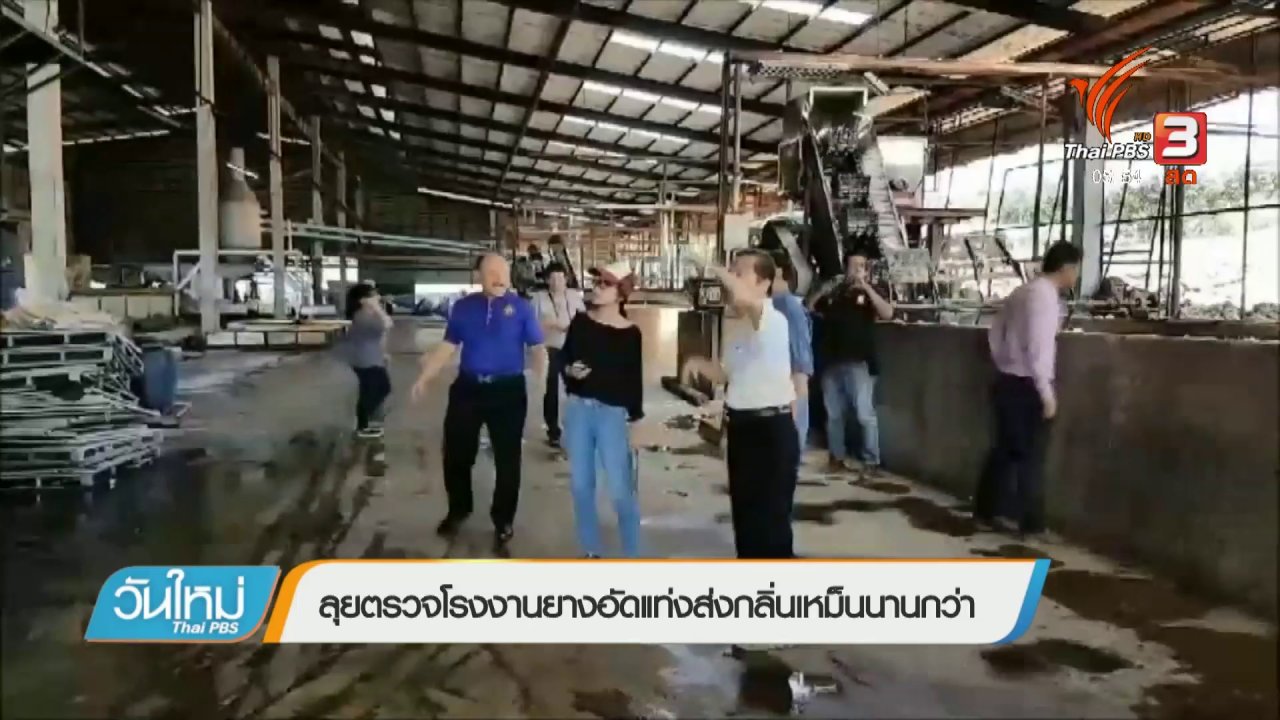 วันใหม่ ไทยพีบีเอส - ลุยตรวจโรงงานยางอัดแท่งส่งกลิ่นเหม็นนานกว่า 10 ปี