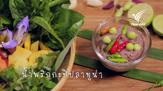 น้ำพริกกะปิปลาทูน่า