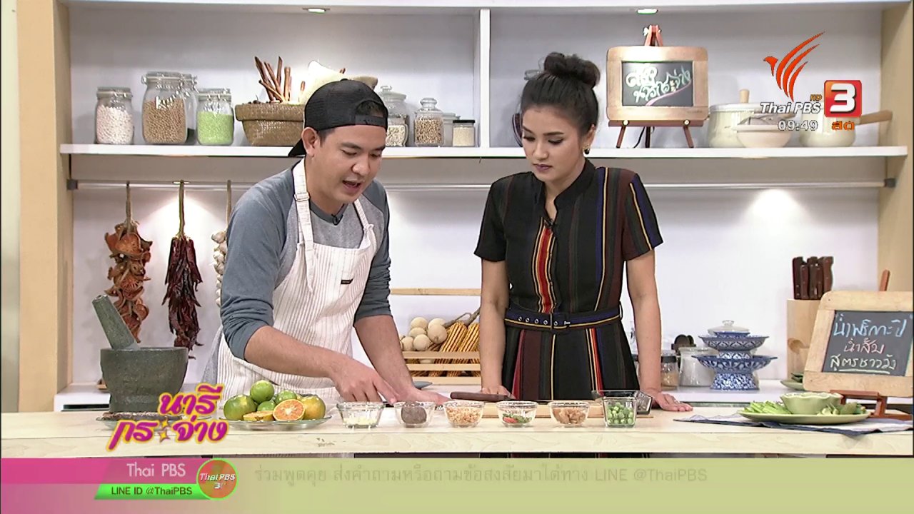 นารีกระจ่าง - ครัวนารี : เมนู "น้ำพริกกะปิน้ำส้มสูตรชาววัง"
