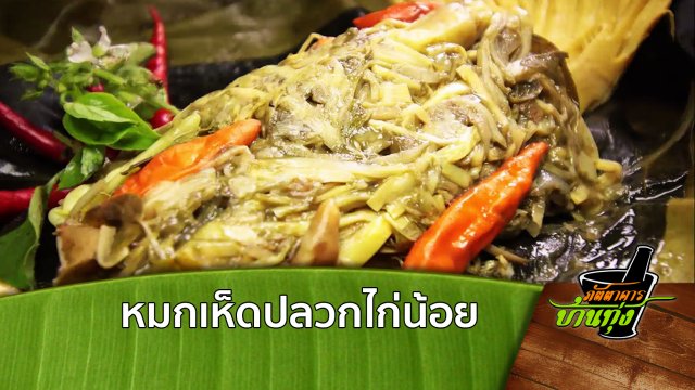 หมกเห็ดปลวกไก่น้อย