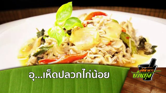 อุ...เห็ดปลวกไก่น้อย