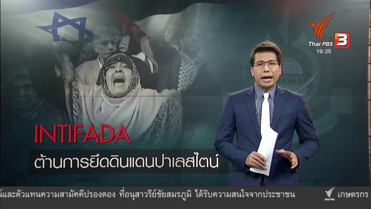 ข่าวค่ำ มิติใหม่ทั่วไทย - วิเคราะห์สถานการณ์ต่างประเทศ : INTIFADA ต้านการยึดดินแดนปาเลสไตน์