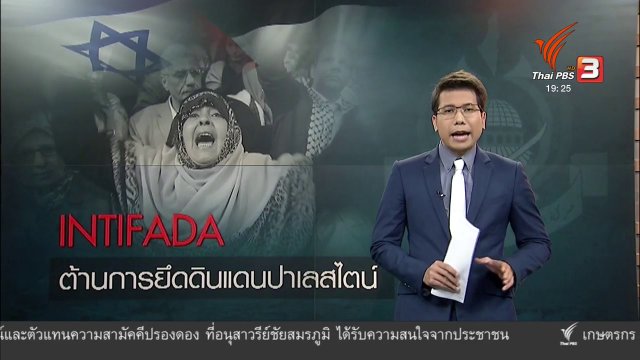 วิเคราะห์สถานการณ์ต่างประเทศ : INTIFADA ต้านการยึดดินแดนปาเลสไตน์