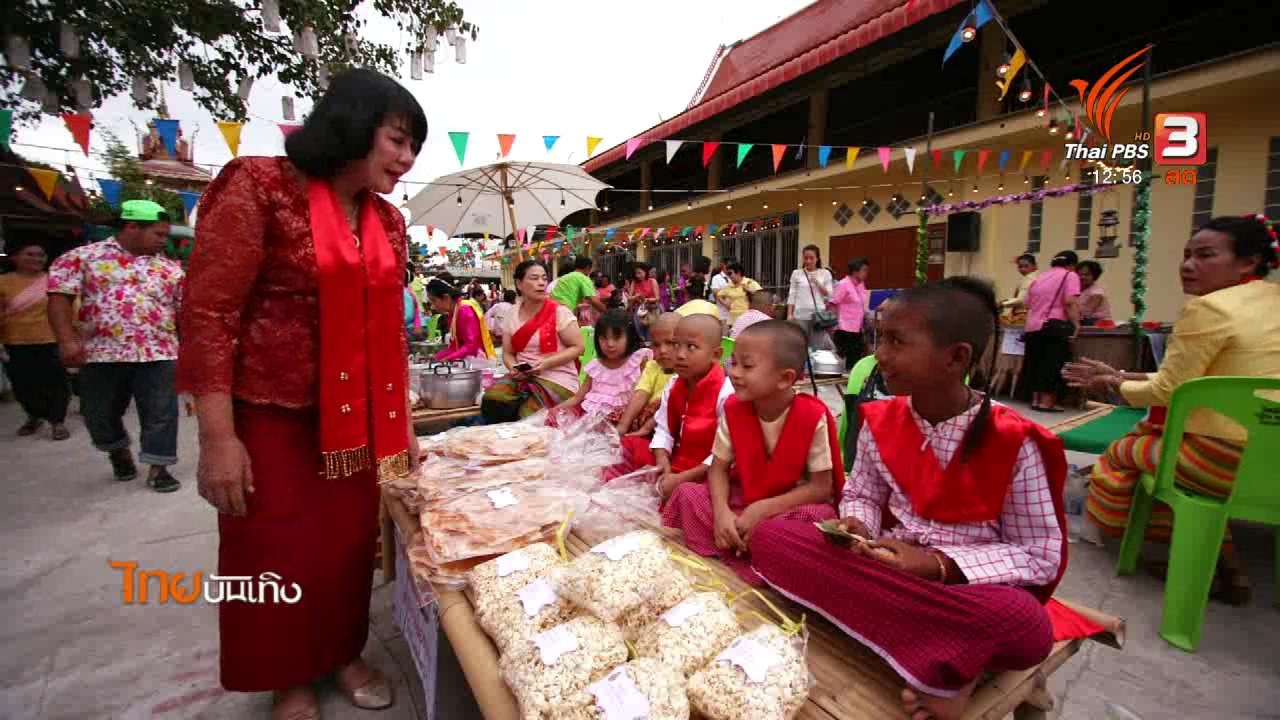 ไทยบันเทิง - อิ่มมนต์รส : เปิด "ตลาดซาโม่น" ลิ้มรสอาหารมอญบางขันหมาก