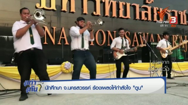 รู้ทันโซเชียล (14 ธ.ค. 60)