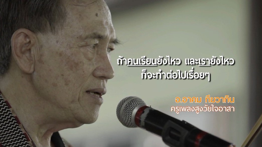 ลุยไม่รู้โรย สูงวัยดี๊ดี - ครูเพลงสูงวัยใจอาสา