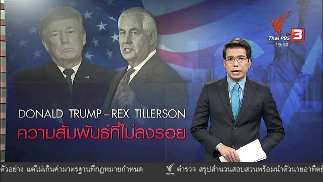 วิเคราะห์สถานการณ์ต่างประเทศ : ทรัมป์ VS รมต.ต่างประเทศ