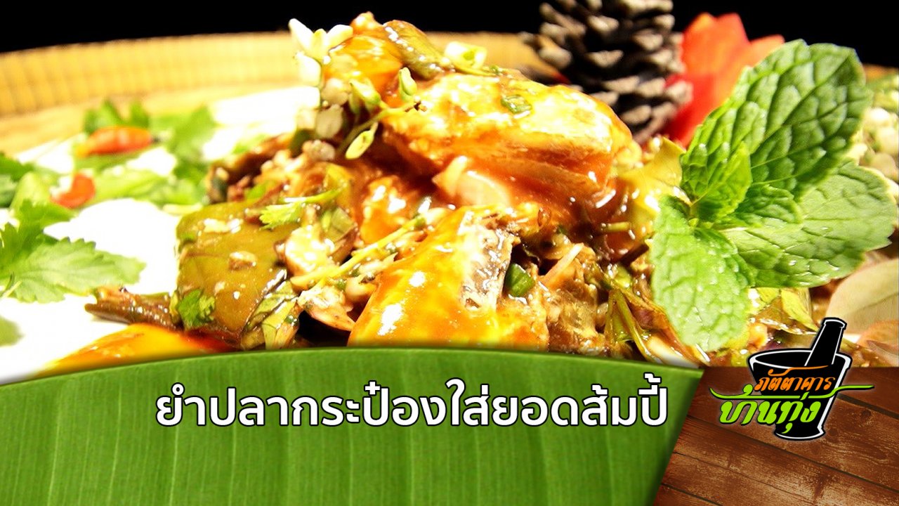 ภัตตาคารบ้านทุ่ง - ยำปลากระป๋องใส่ยอดส้มปี้ (ต่าคะหญ่าเดอ...เสอะแบรเจ๊อะ)