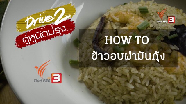 How To ข้าวอบผำมันกุ้ง