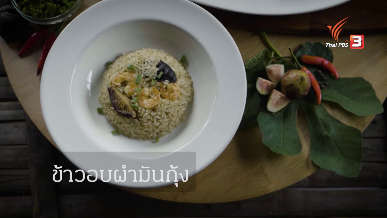DRIVE 2 คู่หูนักปรุง - ข้าวอบผำมันกุ้งและปลาทอดซอสฟิก