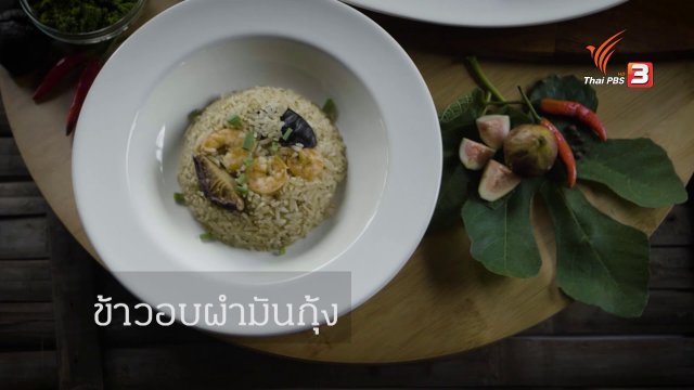 ข้าวอบผำมันกุ้งและปลาทอดซอสฟิก