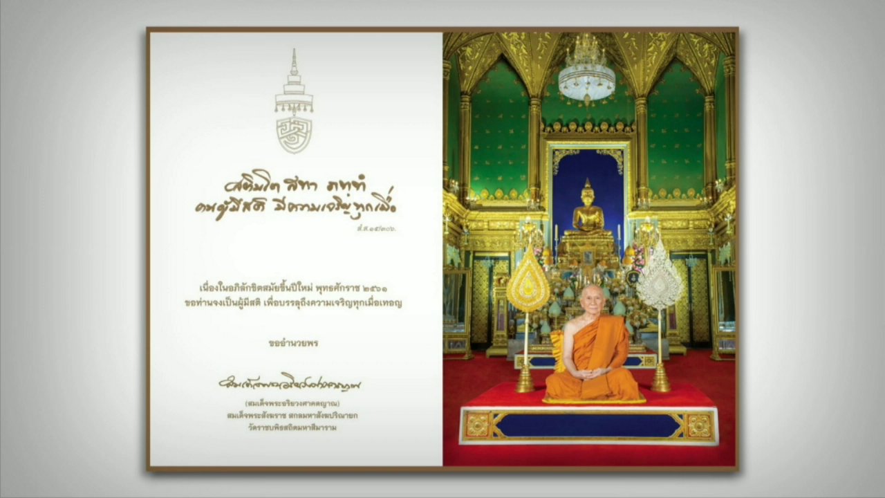 จับตาสถานการณ์ - สมเด็จพระสังฆราชประทานพรปีใหม่ 2561